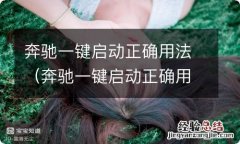 奔驰一键启动正确用法图解 奔驰一键启动正确用法