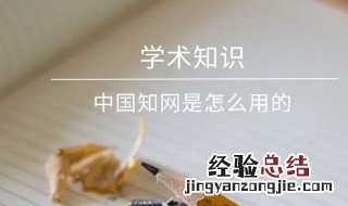 中国知网使用方法介绍PPT 中国知网使用方法