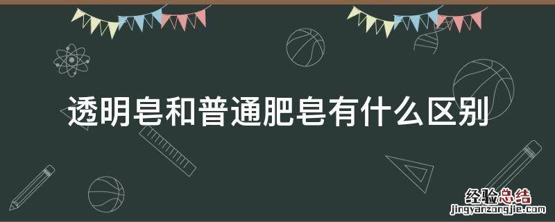透明皂和普通肥皂有什么区别