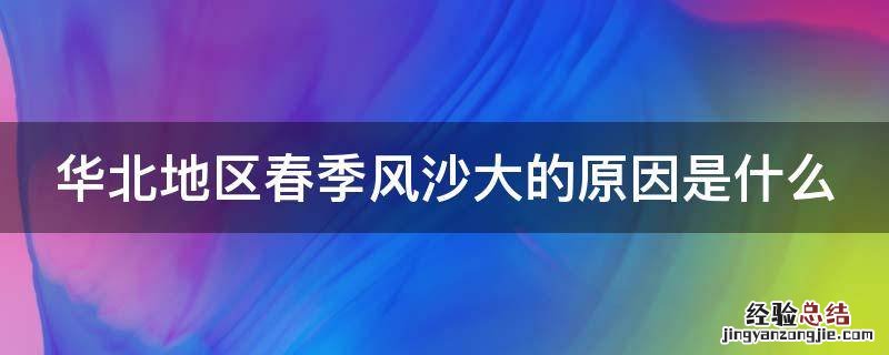 华北地区春季风沙大的原因是什么