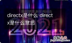 directx是什么 directx是什么意思