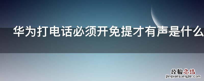 华为打电话必须开免提才有声是什么原因