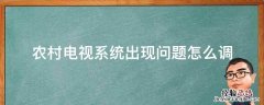 农村电视系统出现问题怎么调