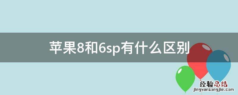 苹果8和6sp有什么区别