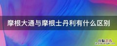 摩根大通与摩根士丹利有什么区别