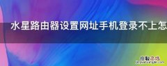 水星路由器设置网址手机登录不上怎么办