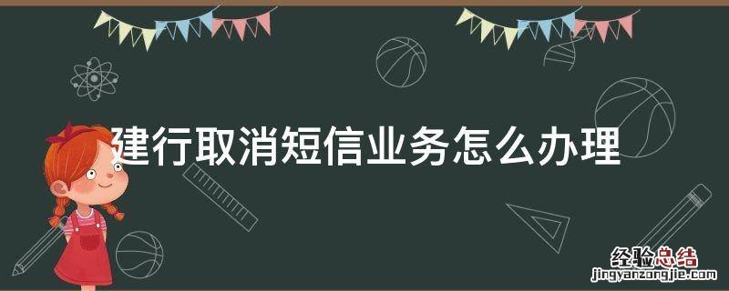 建行取消短信业务怎么办理