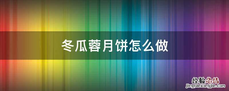 冬瓜蓉月饼怎么做