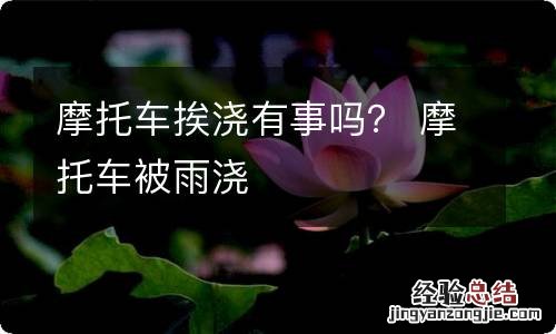 摩托车挨浇有事吗？ 摩托车被雨浇