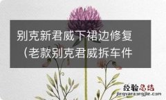 老款别克君威拆车件 别克新君威下裙边修复