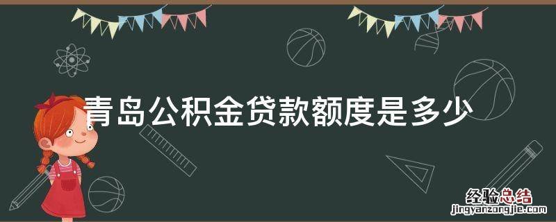 青岛公积金贷款额度是多少