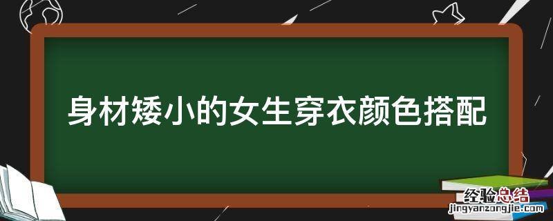 身材矮小的女生穿衣颜色搭配