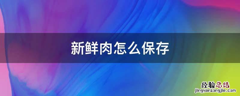 新鲜肉怎么保存