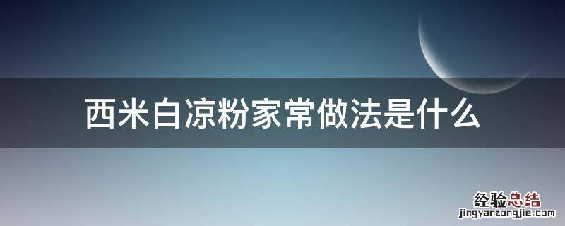 西米白凉粉家常做法是什么