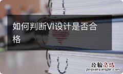 如何判断VI设计是否合格