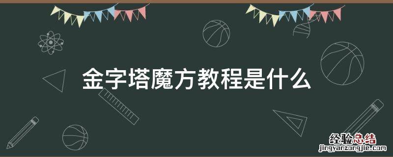 金字塔魔方教程是什么