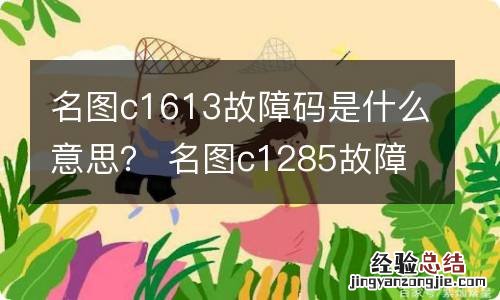 名图c1613故障码是什么意思？ 名图c1285故障码