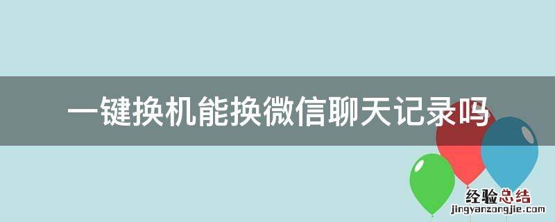 一键换机能换微信聊天记录吗