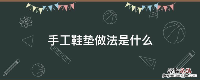 手工鞋垫做法是什么