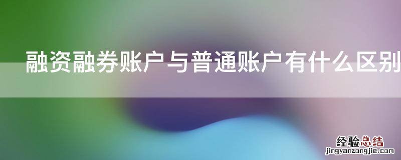 融资融券账户与普通账户有什么区别