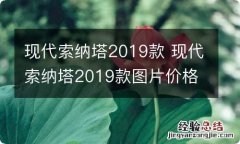 现代索纳塔2019款 现代索纳塔2019款图片价格