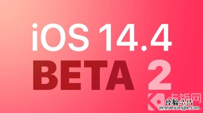 ios14.4beta2怎么样 ios14.3beta2怎么样