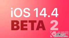 ios14.7beta2更新了什么 iOS14.4beta2更新了什么