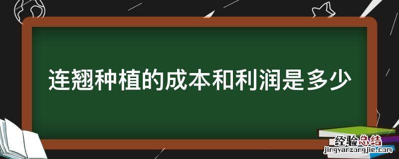 连翘种植的成本和利润是多少