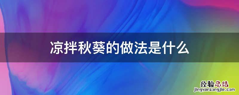 凉拌秋葵的做法是什么
