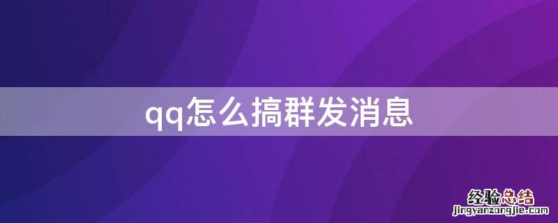 QQ消息群发怎么搞 qq怎么搞群发消息