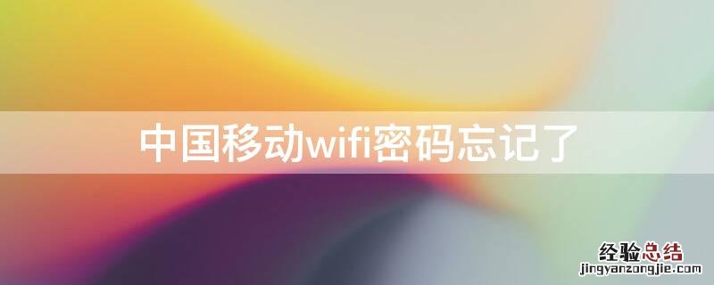 中国移动wifi密码忘记了