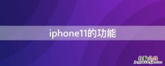 iPhone11的功能