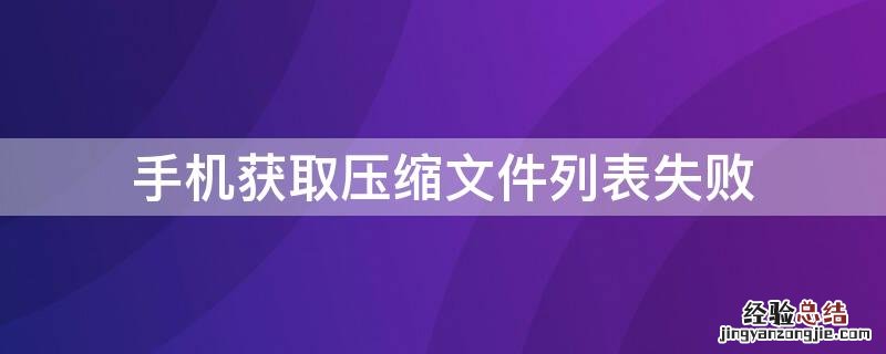 手机获取压缩文件列表失败