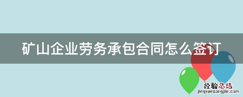 矿山企业劳务承包合同怎么签订