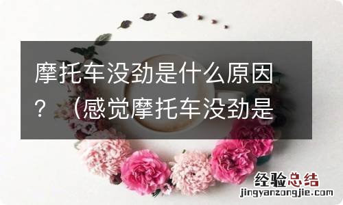 感觉摩托车没劲是什么原因 摩托车没劲是什么原因？