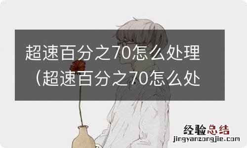 超速百分之70怎么处理国道 超速百分之70怎么处理