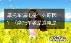 摩托车老是漏电是什么原因 摩托车漏电是什么原因？