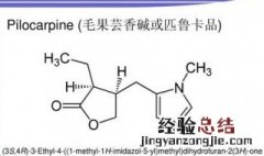 毛果芸香碱的作用机制 毛果芸香碱的作用机制及特点