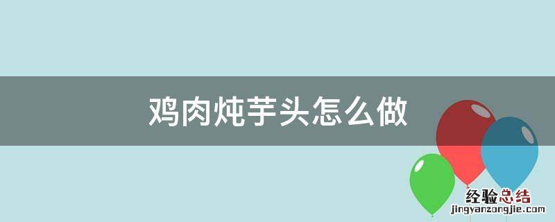 鸡肉炖芋头怎么做