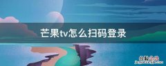 芒果tv怎么扫码登录