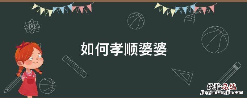 如何孝顺婆婆