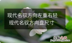 现代名驭方向左重右轻 现代名驭方向盘尺寸