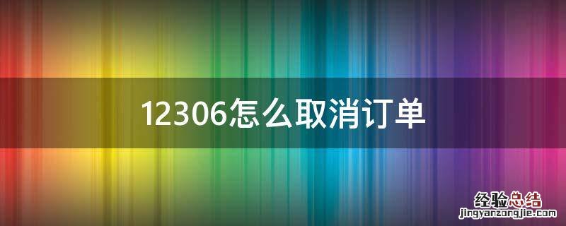 12306怎么取消订单