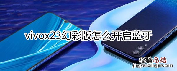 vivox23幻彩版怎么打开蓝牙