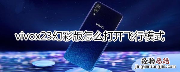 vivox23幻彩版怎么打开飞行模式