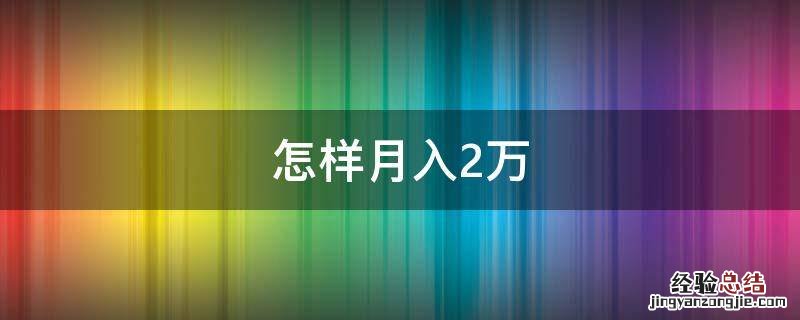 怎样月入2万