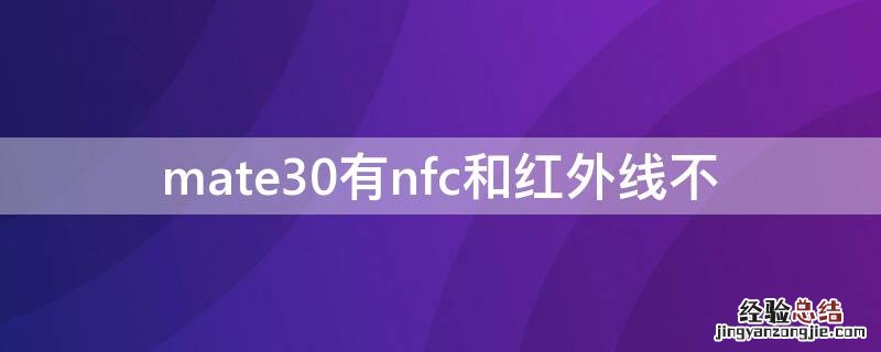 mate30有nfc和红外线不 mate30有nfc和红外吗