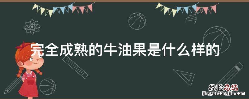 完全成熟的牛油果是什么样的