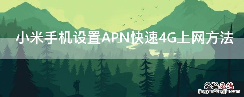 小米手机设置apn提速 小米手机设置APN快速4G上网方法