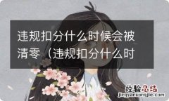 违规扣分什么时候会被清零? 淘宝 违规扣分什么时候会被清零